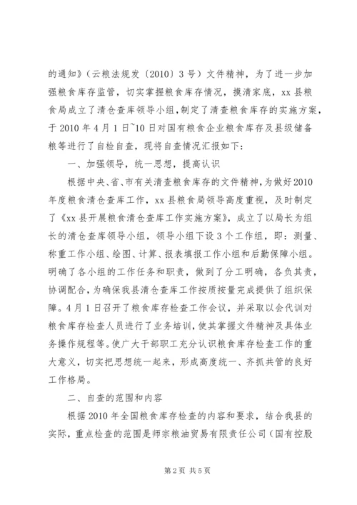 县粮食局库存检查自查报告.docx