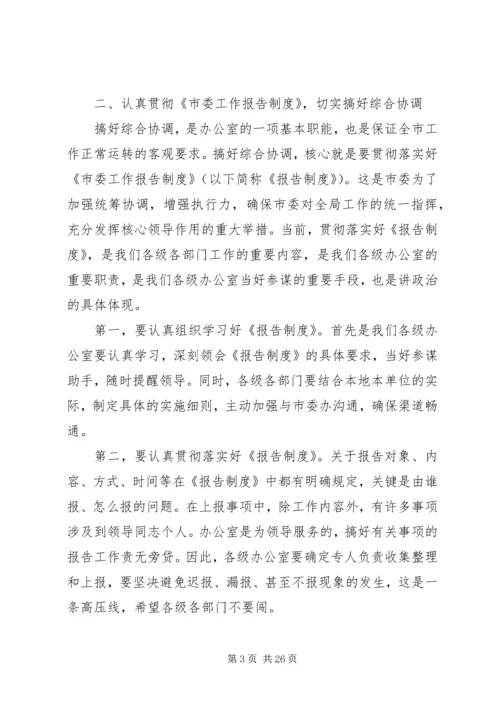 办公室工作会议主任讲话3篇.docx