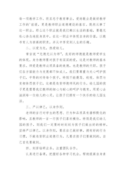 《幼儿园教师违反职业道德行为处理方法》学习心得体会.docx