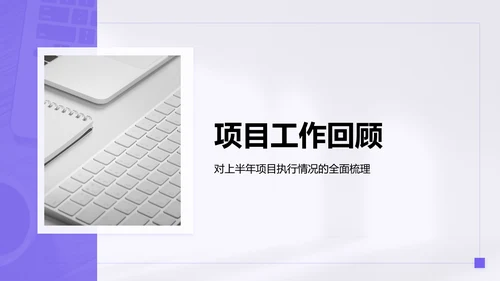 紫色简约风年中工作成果汇报PPT模板