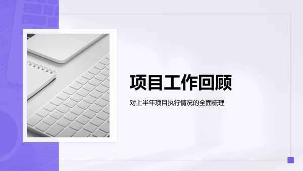 紫色简约风年中工作成果汇报PPT模板