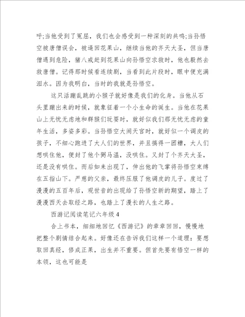 西游记阅读笔记六年级