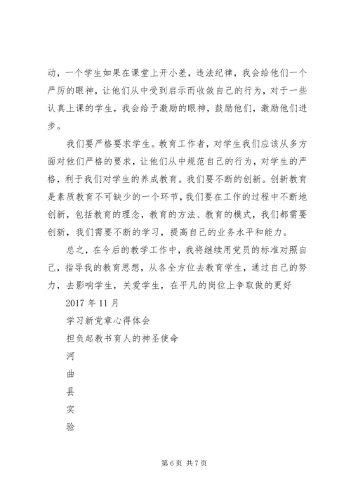 学习新党章心得体会 (41).docx