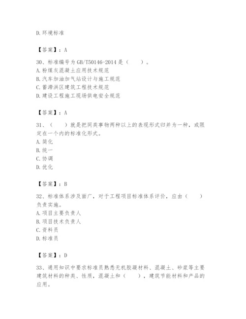 2024年标准员之专业管理实务题库及完整答案【各地真题】.docx