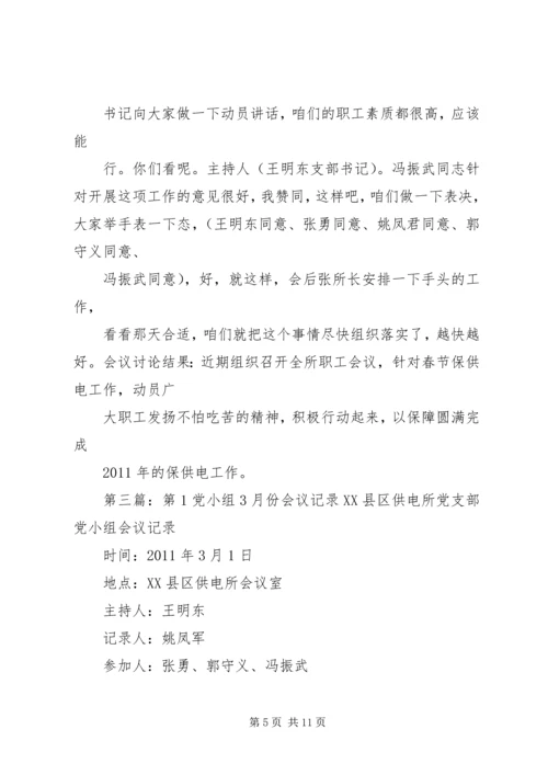 第1党小组8月份会议记录精编.docx