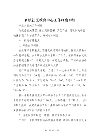 乡镇社区教育中心工作制度(精).docx