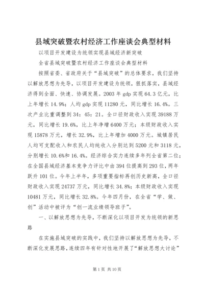 县域突破暨农村经济工作座谈会典型材料 (6).docx