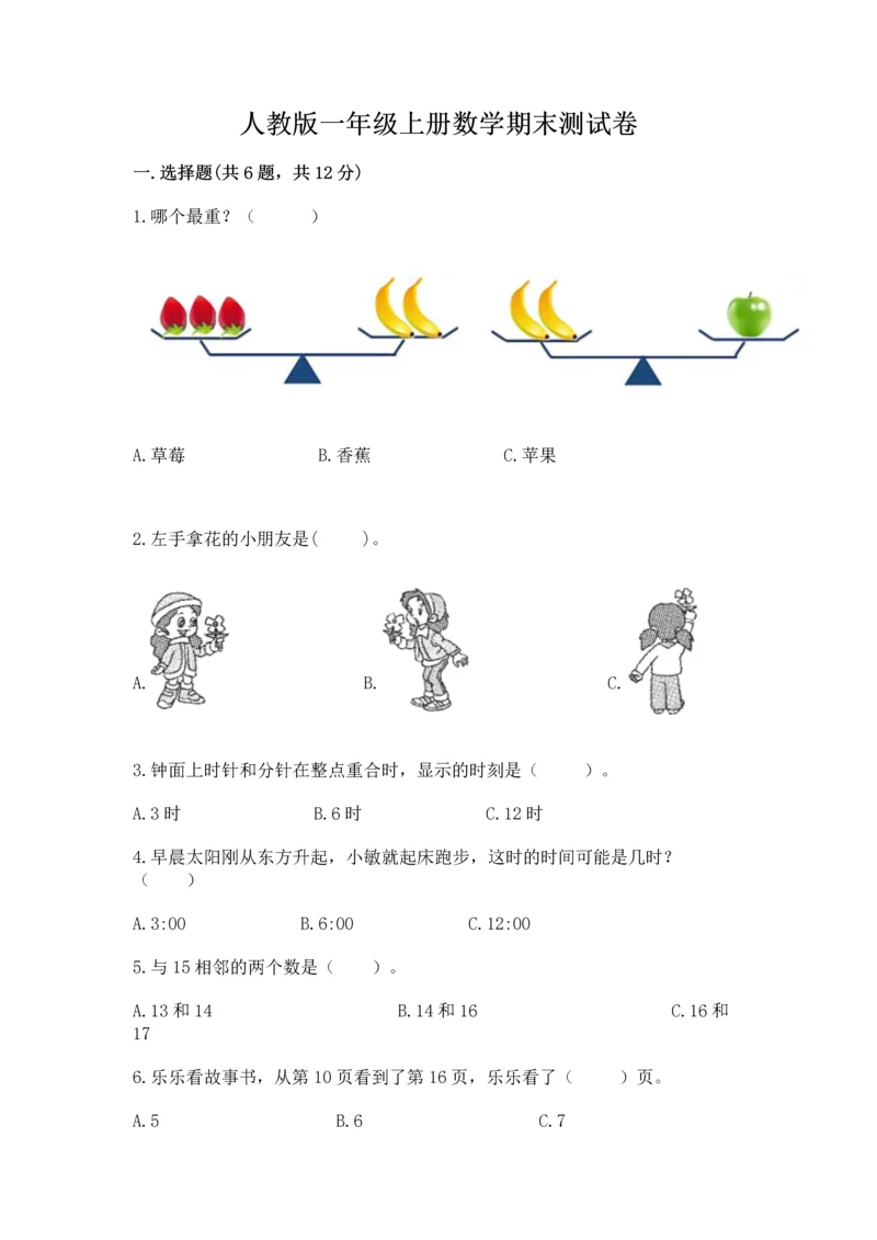 人教版一年级上册数学期末测试卷带答案（巩固）.docx