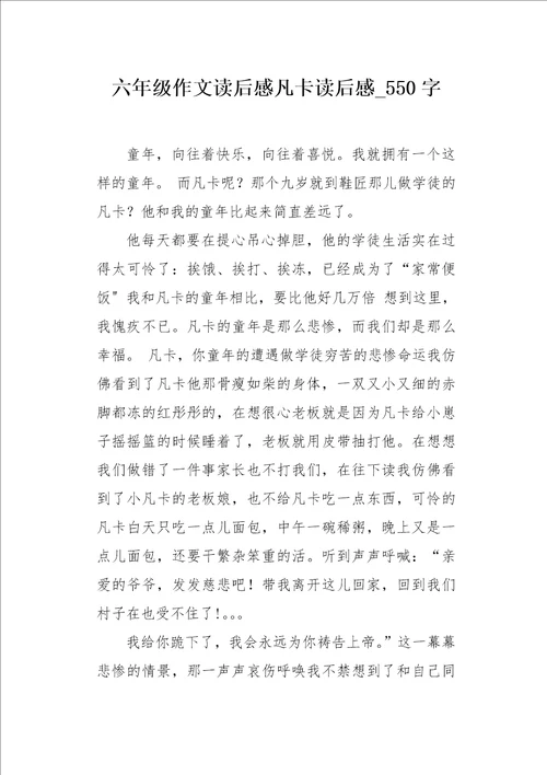 六年级作文读后感凡卡读后感550字