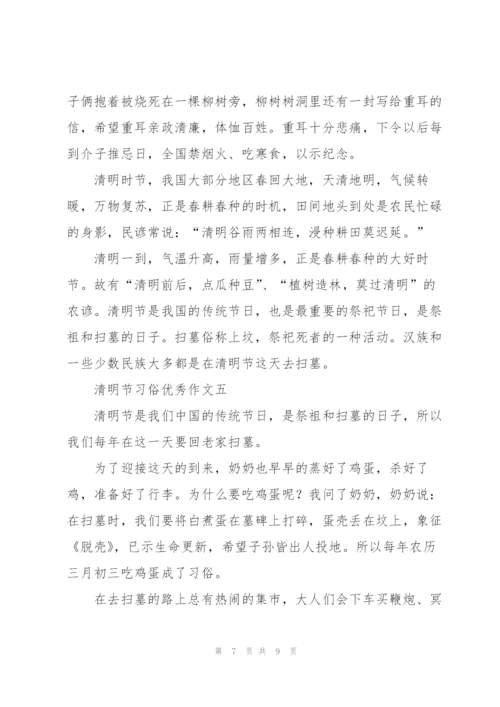 清明节习俗优秀作文5篇.docx