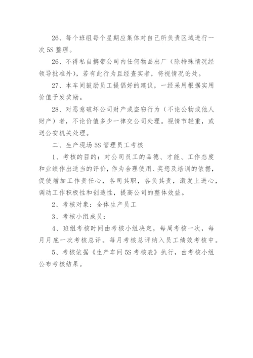 生产车间5s管理实施办法方案.docx