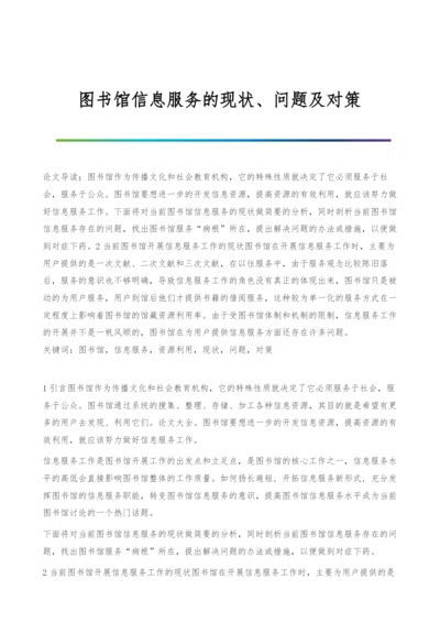 图书馆信息服务的现状、问题及对策.docx