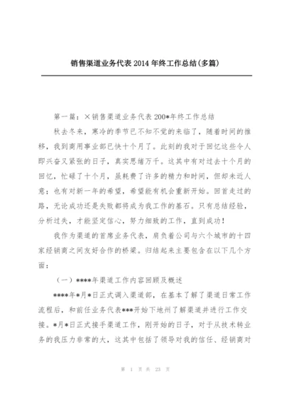 销售渠道业务代表2014年终工作总结(多篇).docx