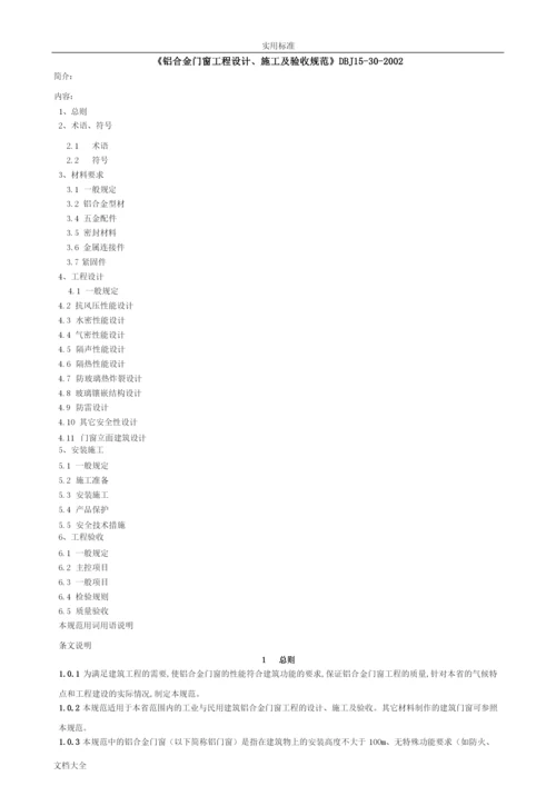 《铝合金门窗工程设计、施工及验收要求规范》DBJ15-30-2002全文.docx