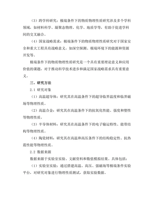 物质在极端条件下的物理性质研究