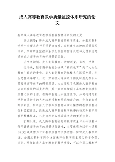 成人高等教育教学质量监控体系研究的论文.docx