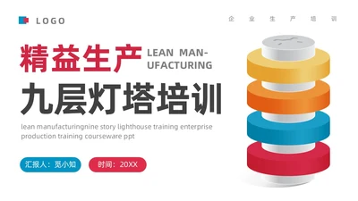 黄色简约风精益生产九层灯塔核心要领通用商务知识培训PPT