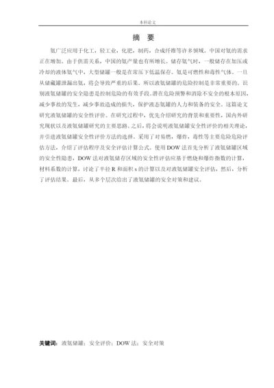 162050339_魏佳琦_[论文]某厂液氨储罐的安全风险识别与评价研究.docx