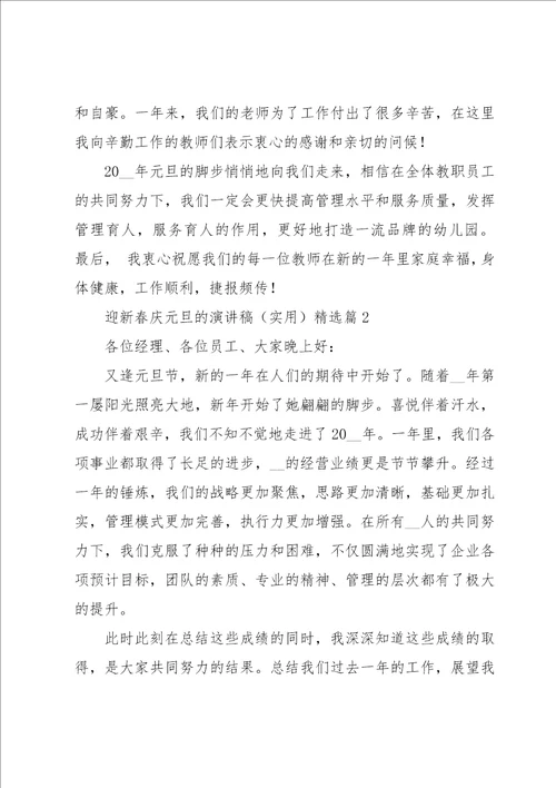 迎新春庆元旦的演讲稿实用五篇