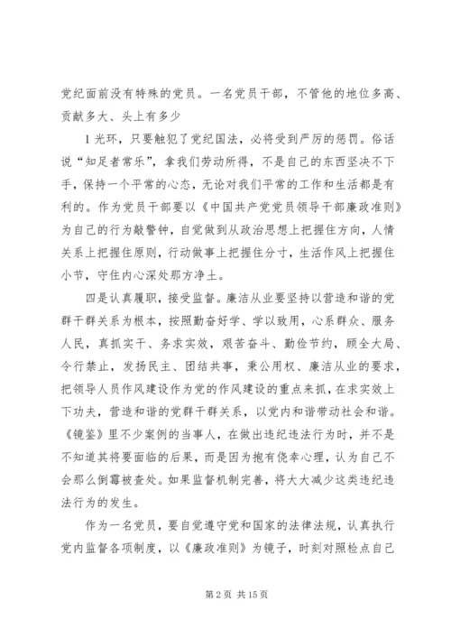 学习《镜鉴》心得体会 (2).docx