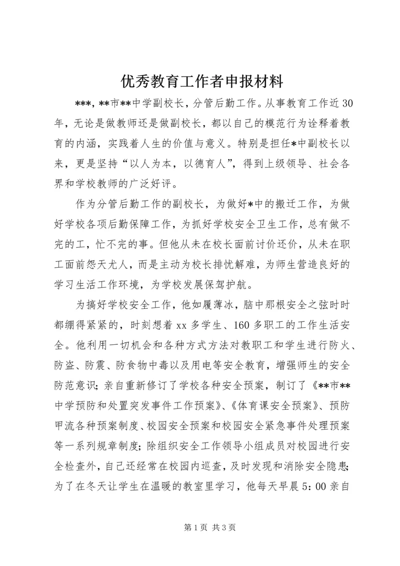 优秀教育工作者申报材料 (2).docx