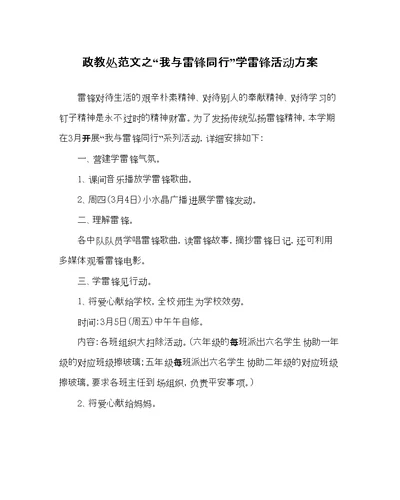 政教处范文我与雷锋同行学雷锋活动方案