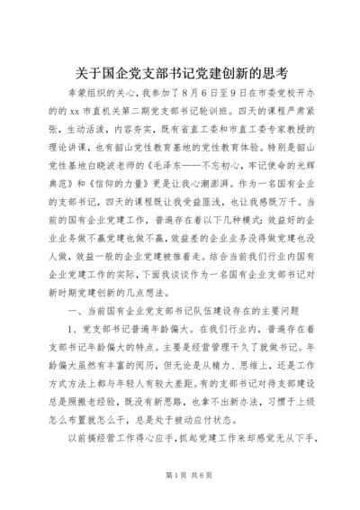 关于国企党支部书记党建创新的思考.docx