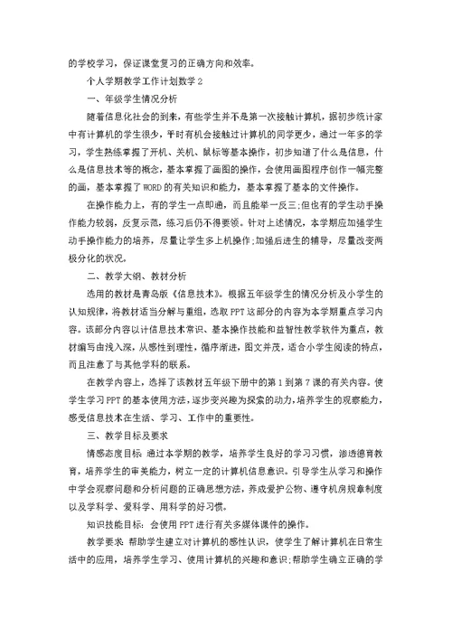 七年级下册英语老师教学工作计划3篇例文