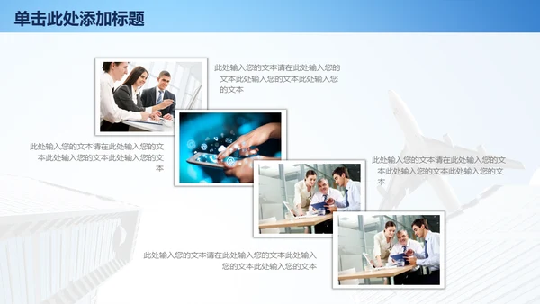 飞机商务工作汇报通用PPT免费模板