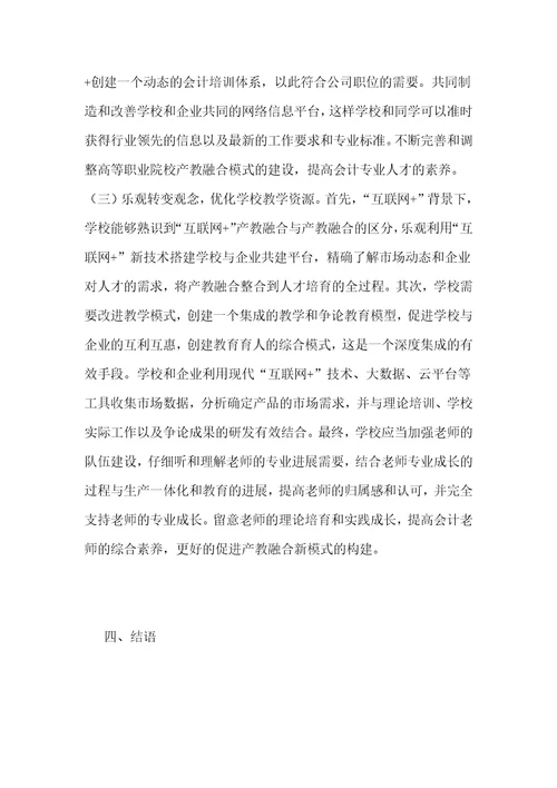 互联网会计产教融合新模式分析