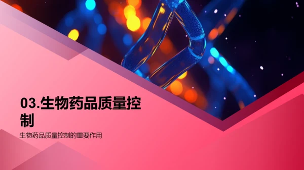 创新之路：生物药品质控