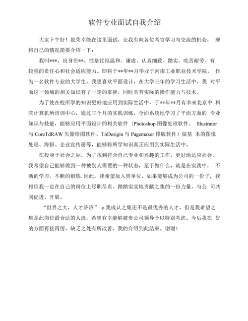 软件专业面试自我介绍.docx