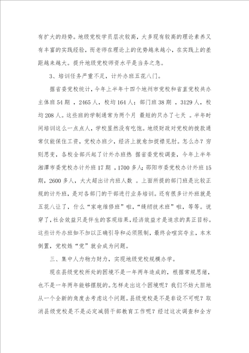 2021年十七年前有关党校建设的调研汇报