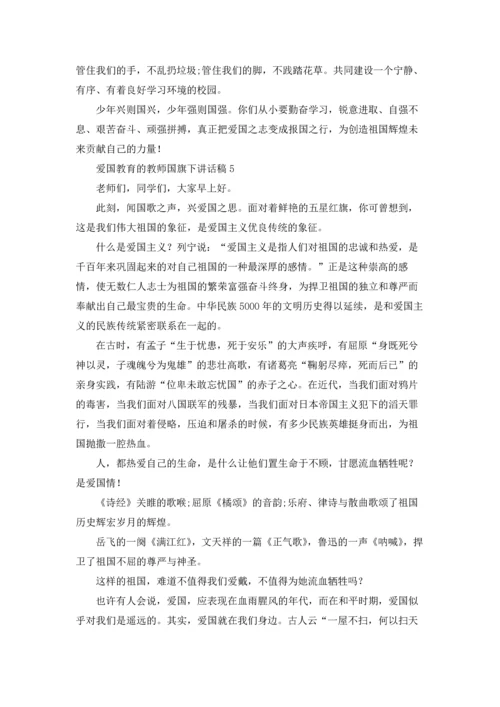 爱国教育的教师国旗下讲话稿五篇.docx