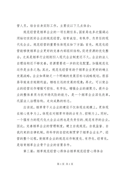 规范经营心得体会1.docx