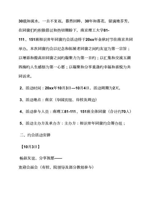 活动专题方案之周年同学聚会专题方案.docx