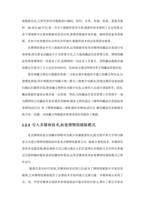 博物馆信息化建设解决方案样本.docx