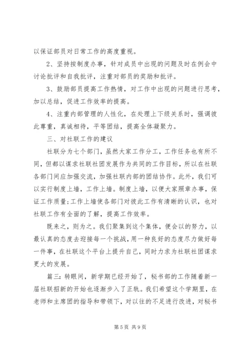 社联秘书部工作计划精选多篇.docx