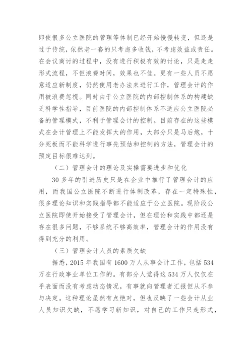 浅谈公立医院内控建设管理会计的应用论文.docx