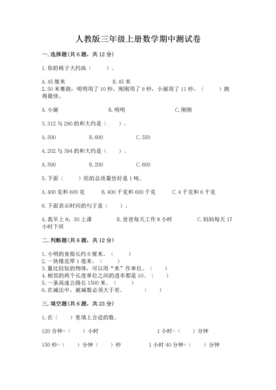 人教版三年级上册数学期中测试卷ab卷.docx