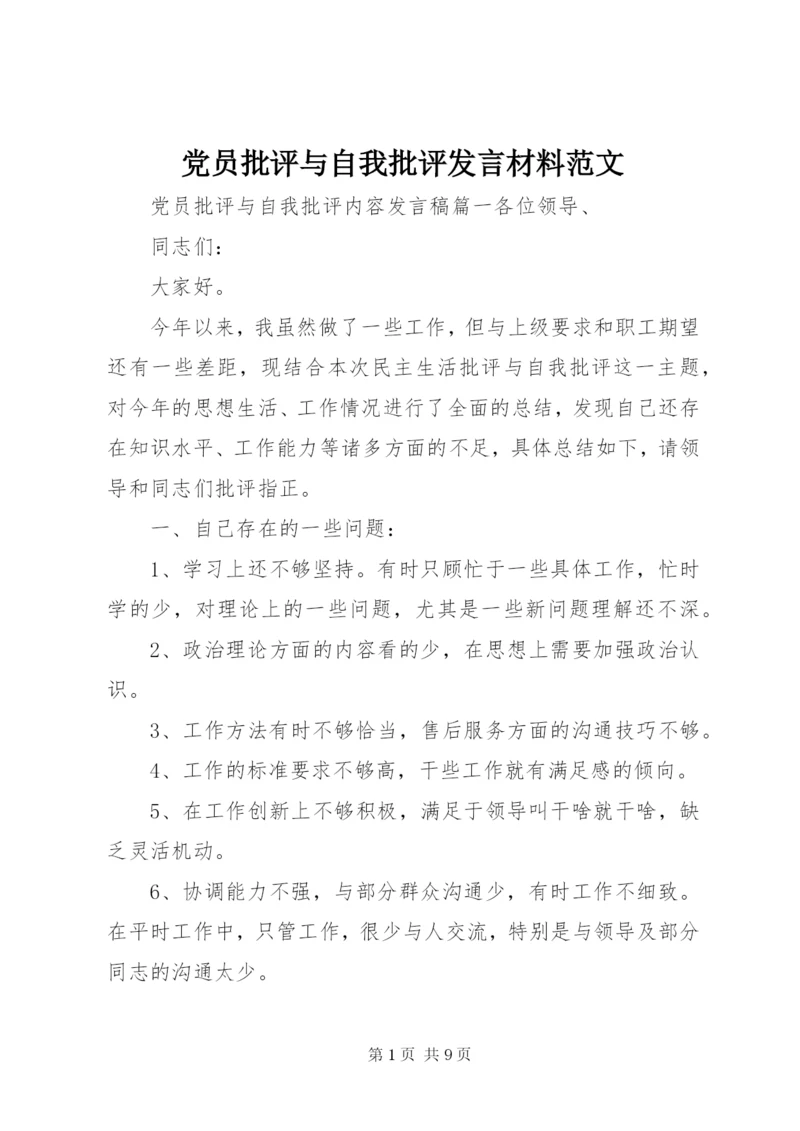 党员批评与自我批评发言材料范文.docx