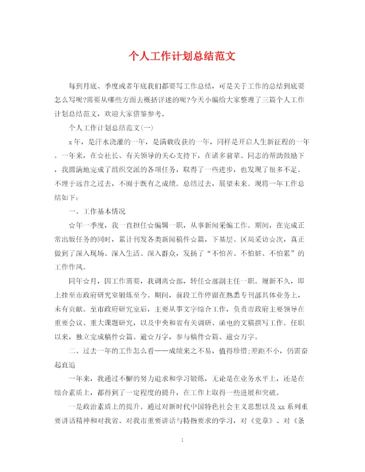 精编之个人工作计划总结范文.docx