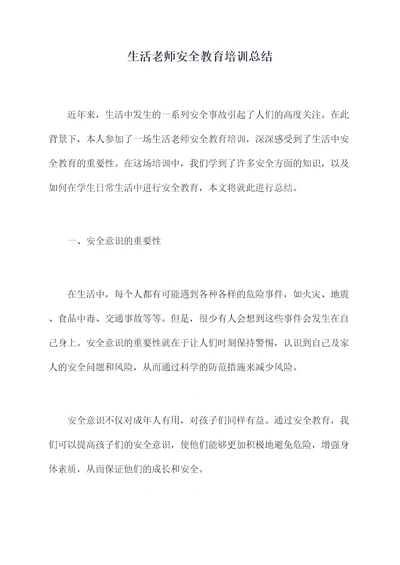 生活老师安全教育培训总结