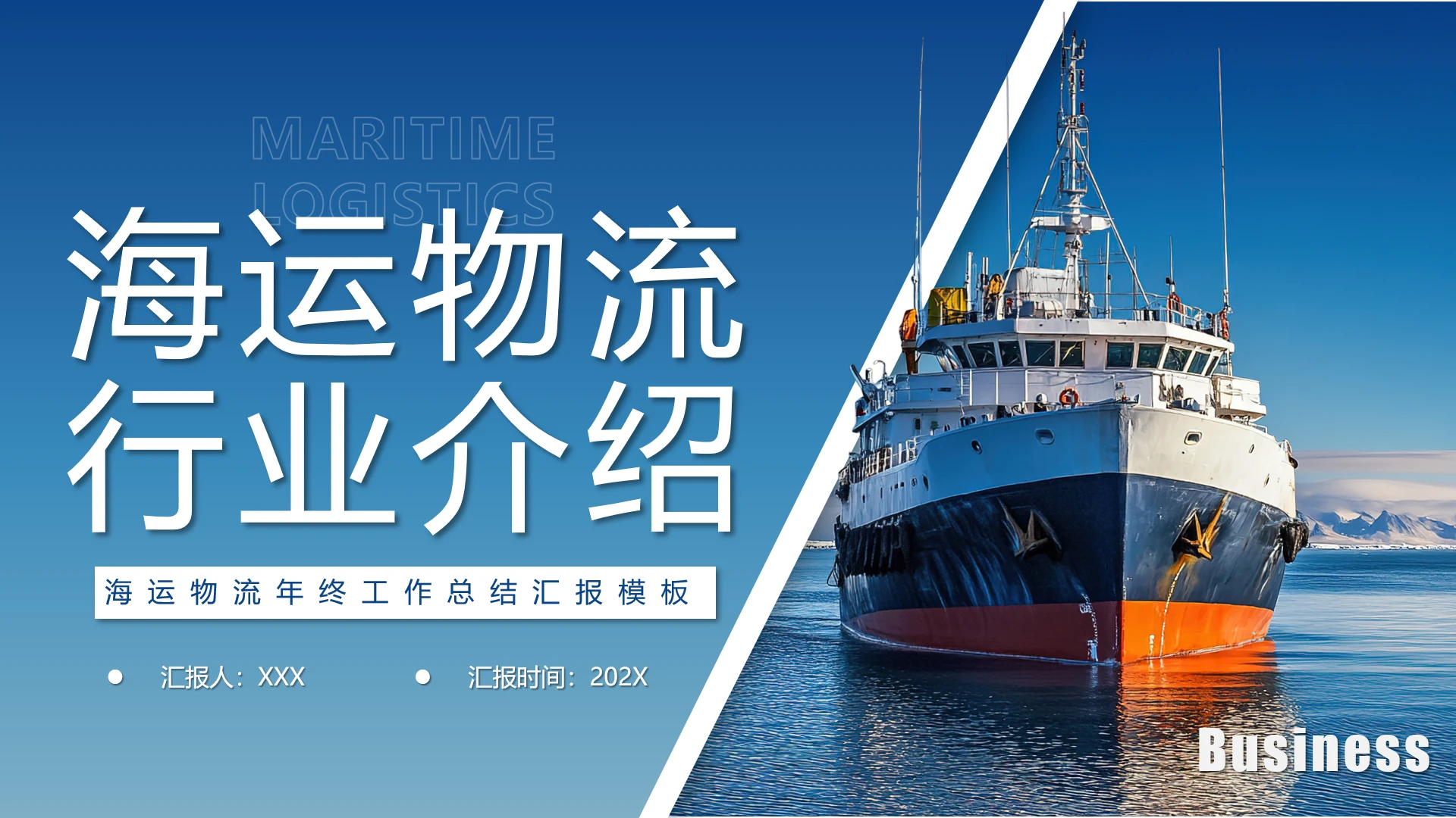 蓝色商务风海运物流行业介绍物流船务行业主题汇报通用PPT模版