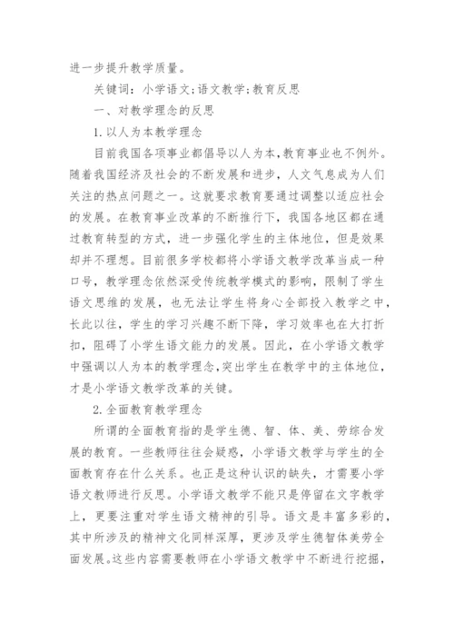 浅谈小学语文教育的论文精选.docx