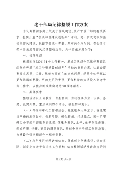 老干部局纪律整顿工作方案.docx