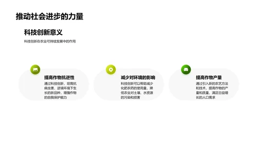科技促农业可持续PPT模板