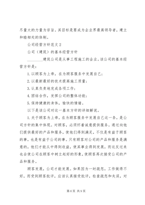 公司经营方针范文.docx