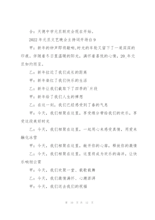 2022年元旦文艺晚会主持词开场白10篇.docx