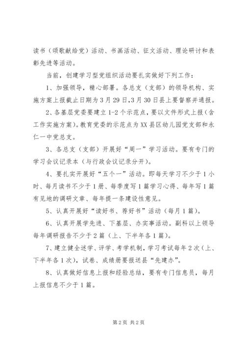 教育局党委创先争优和创建学习型党组织活动工作安排.docx